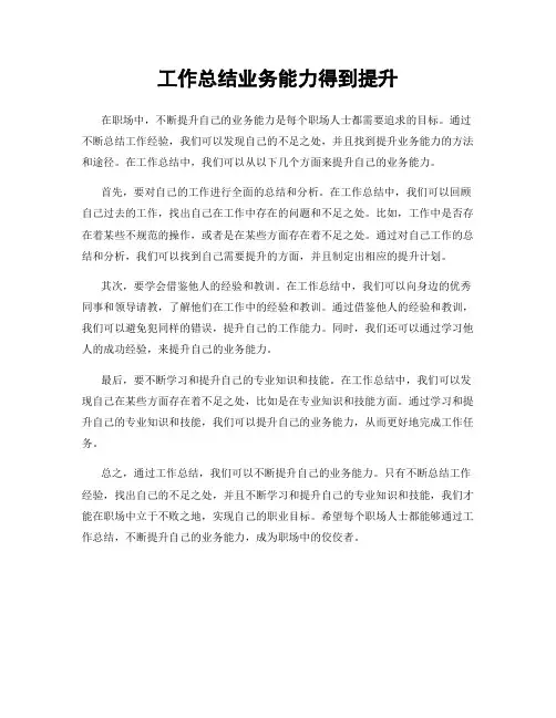 工作总结业务能力得到提升