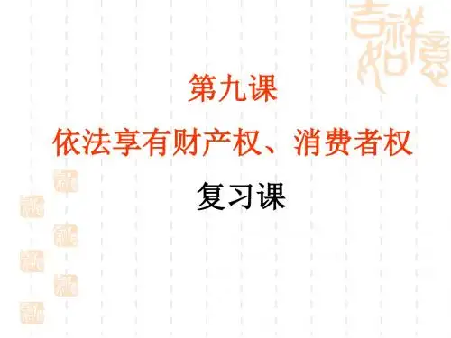 八年级政治上册：第四单元《我们依法享有人身权、财产权、消费者权》复习课件(鲁教版)概述讲解