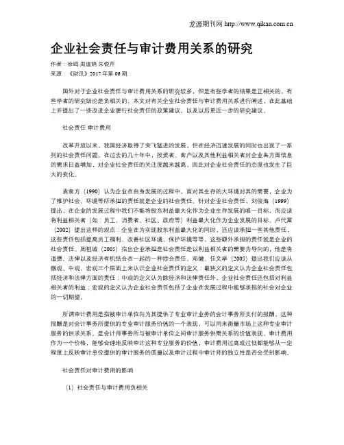 企业社会责任与审计费用关系的研究