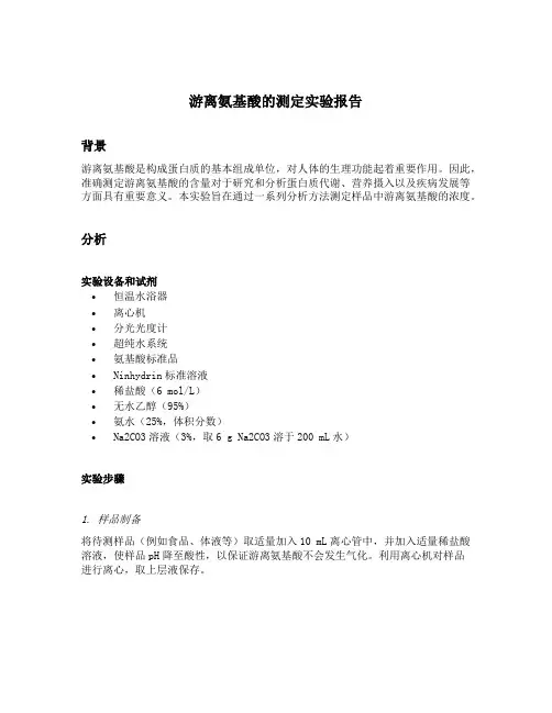 游离氨基酸的测定实验报告