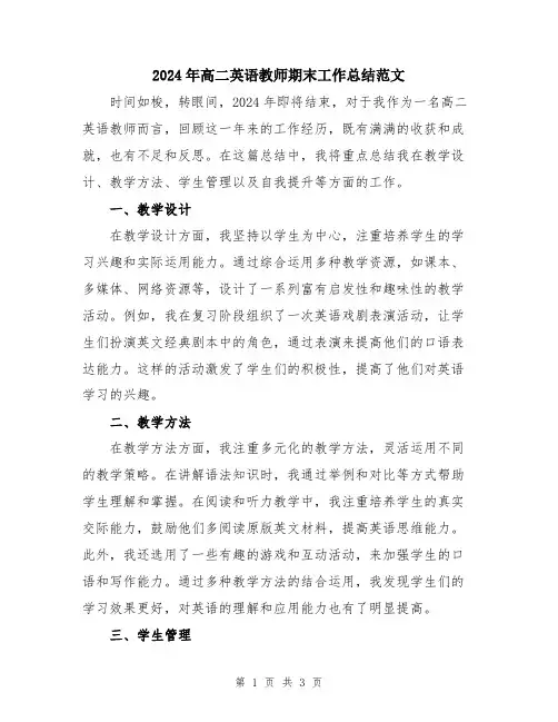 2024年高二英语教师期末工作总结范文