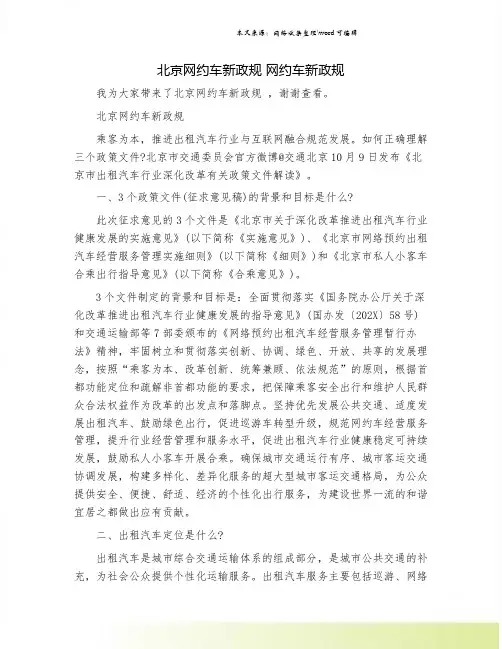 北京网约车新政规 网约车新政规