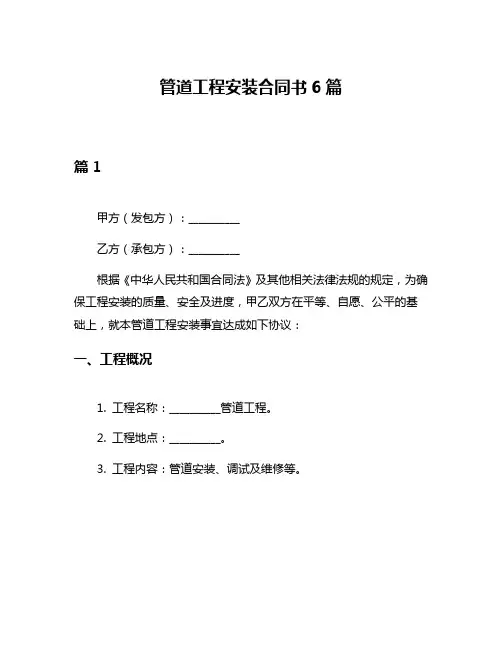 管道工程安装合同书6篇