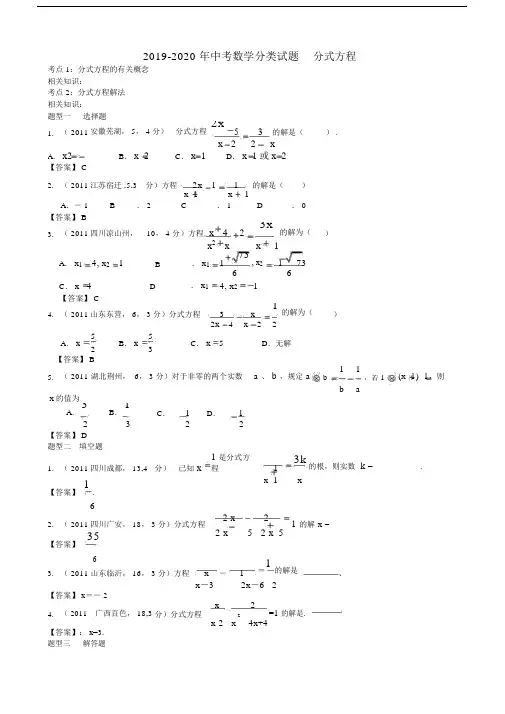 2019-2020年中考数学分类试题分式方程.docx
