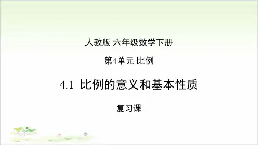 《比例的意义和基本性质》ppt—人教版小学数学比例的意义和基本性质完美课件1
