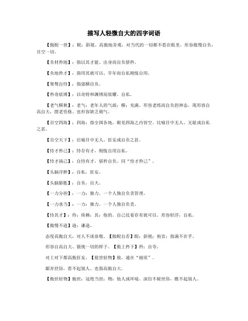 描写人轻微自大的四字词语