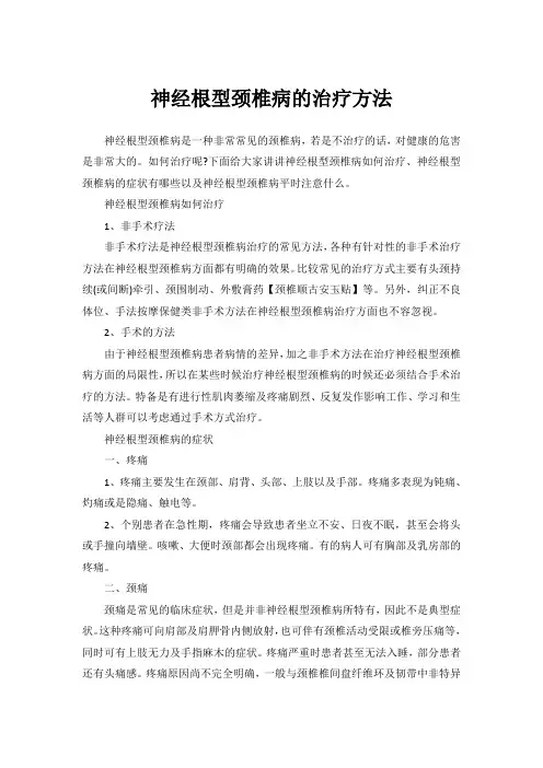 神经根型颈椎病的治疗方法