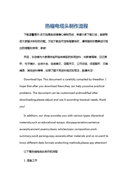 热缩电缆头制作流程