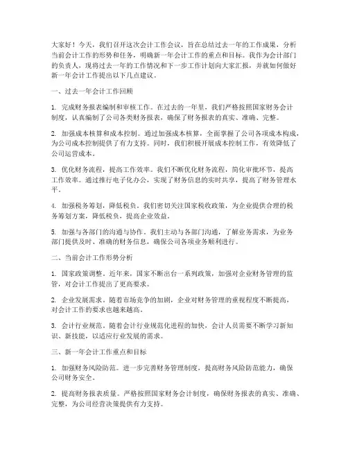 会计工作开会发言稿范文