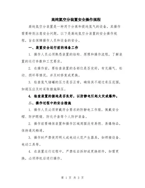高纯氮空分装置安全操作规程