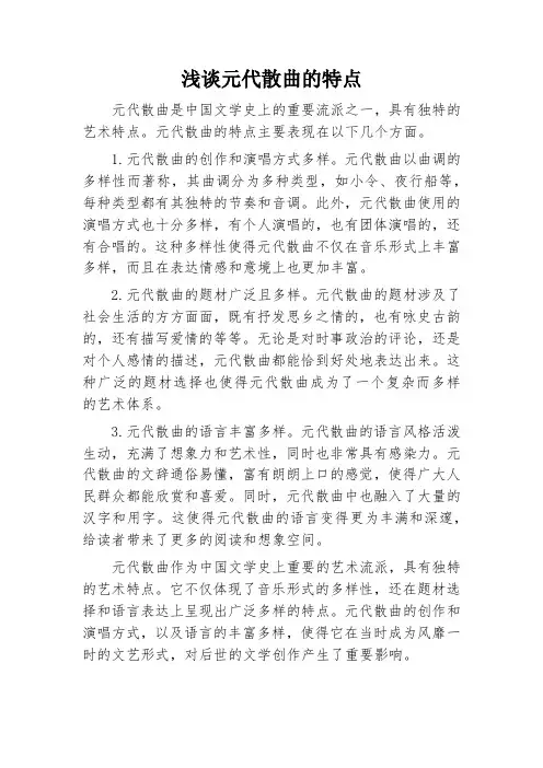 元代散曲的特点