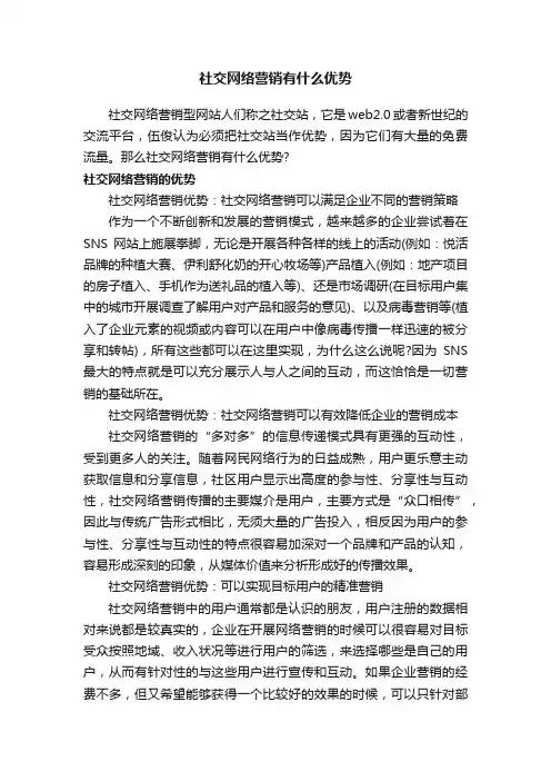 社交网络营销有什么优势