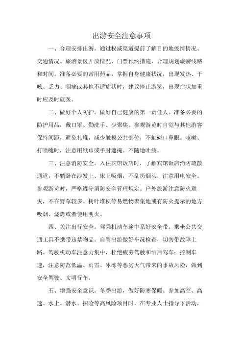 出游安全注意事项