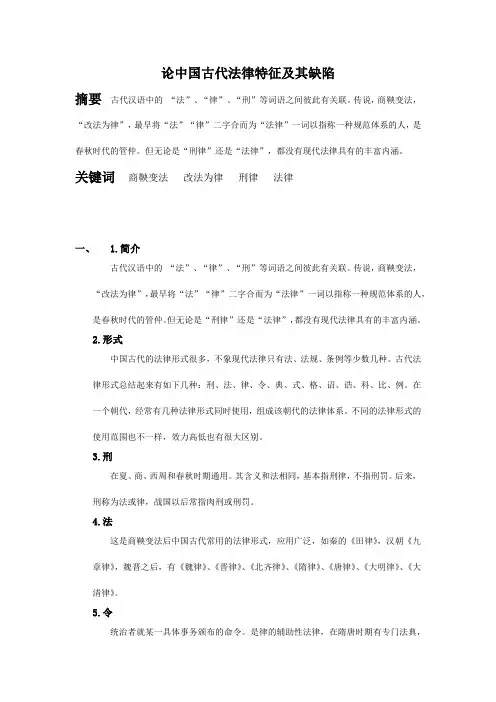 论中国古代法律特征及其缺陷