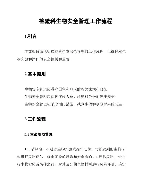 检验科生物安全管理工作流程
