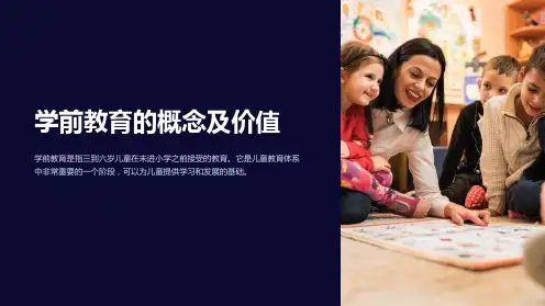 学前教育的概念及价值