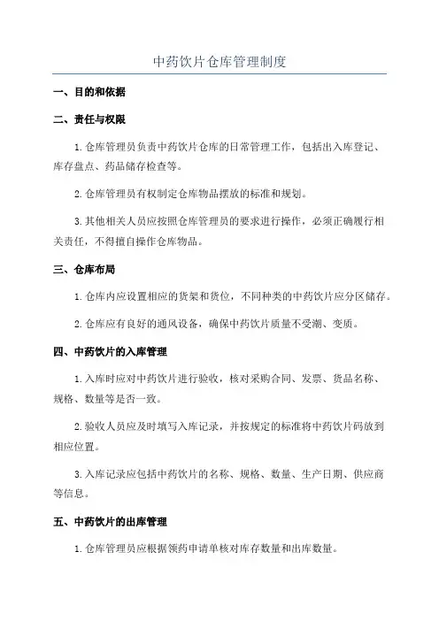 中药饮片仓库管理制度