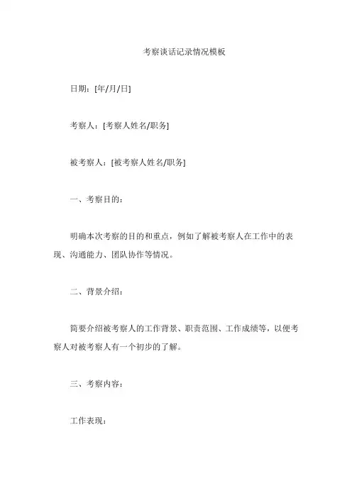 考察谈话记录情况模板