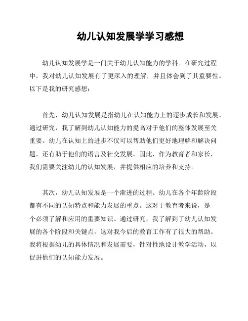 幼儿认知发展学学习感想