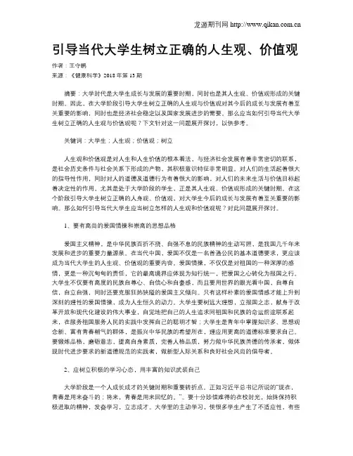 引导当代大学生树立正确的人生观、价值观
