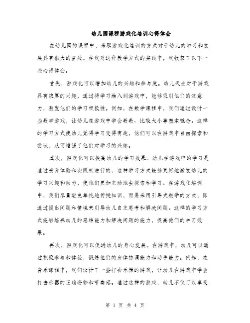 幼儿园课程游戏化培训心得体会（2篇）