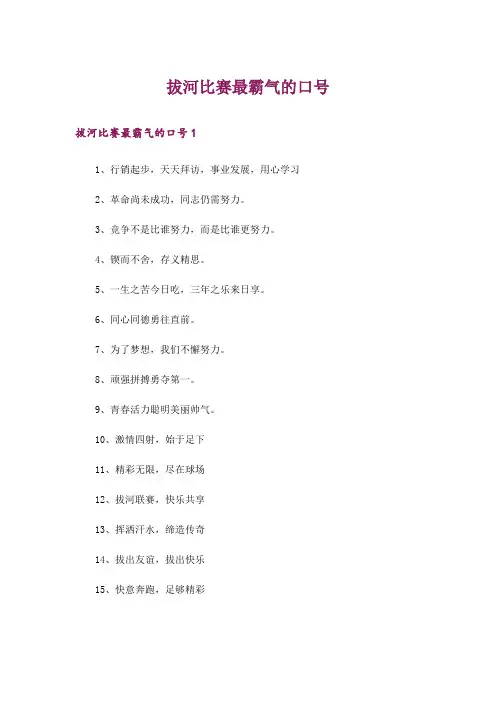 拔河比赛最霸气的口号
