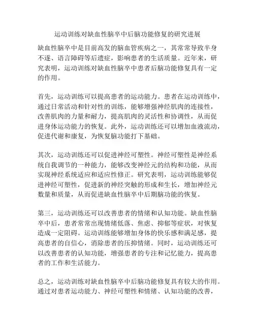 运动训练对缺血性脑卒中后脑功能修复的研究进展