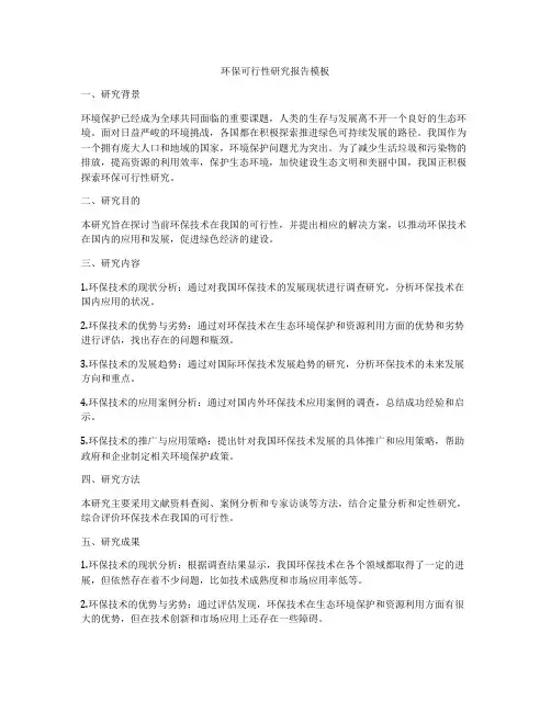 环保可行性研究报告模板