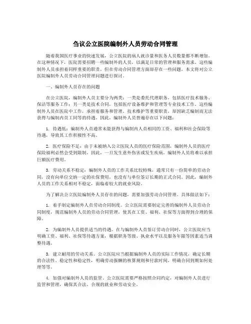 刍议公立医院编制外人员劳动合同管理