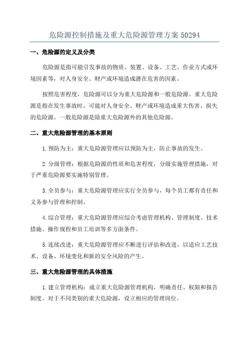 危险源控制措施及重大危险源管理方案50294