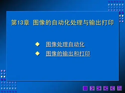 第13章 图像的自动化处理与输出打印