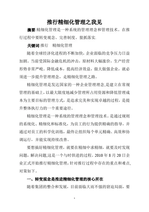 浅谈精细化管理