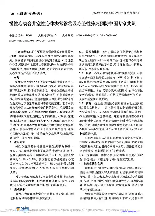 2010 慢性心衰合并室性心律失常诊治及心脏性碎死预防中国专家共识