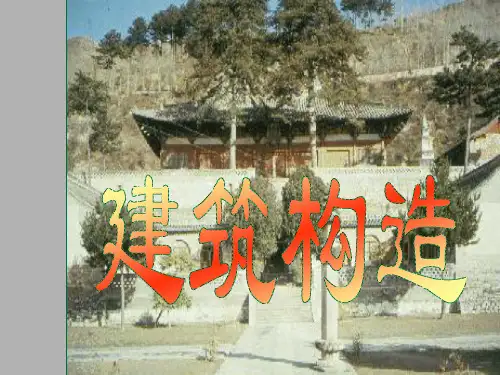 建筑构造(建筑的概念)