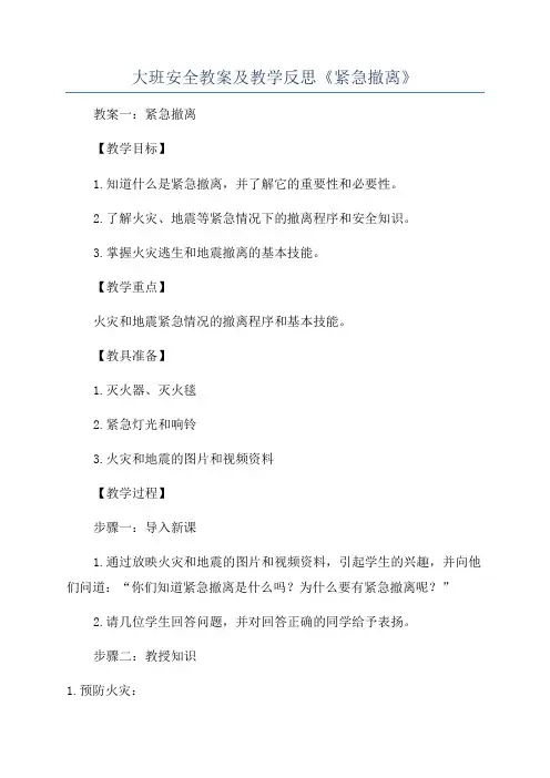 大班安全教案及教学反思《紧急撤离》