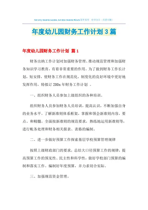 2021年年度幼儿园财务工作计划3篇