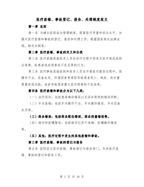 医疗差错、事故登记、报告、处理制度范文(4篇)