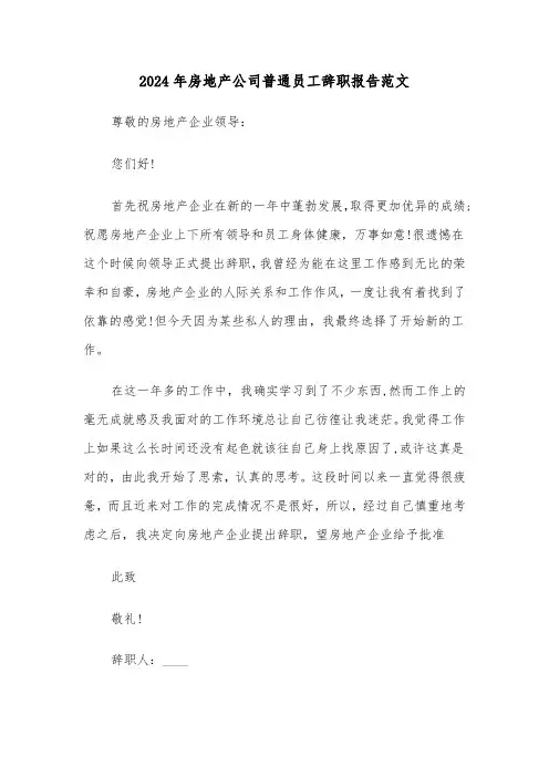 2024年房地产公司普通员工辞职报告范文(3篇)