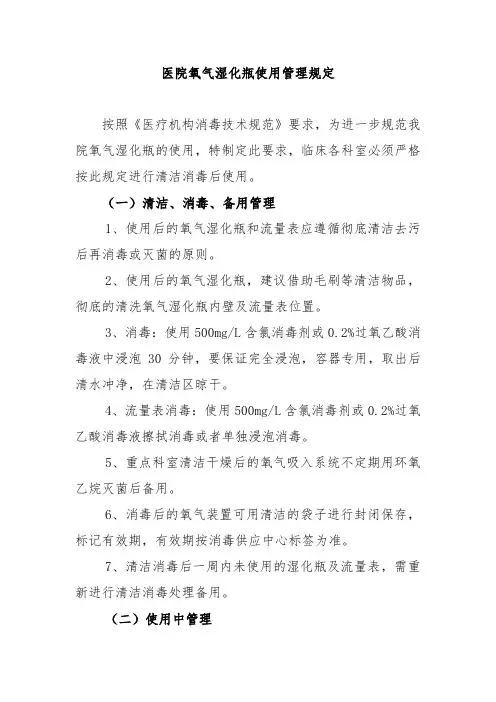 医院氧气湿化瓶使用管理规定