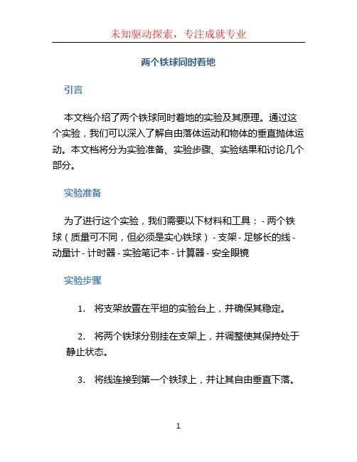 两个铁球同时着地ppt
