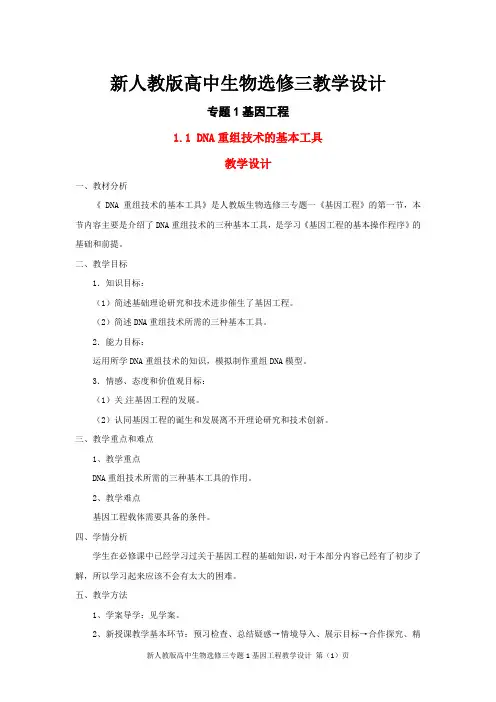 新人教版高中生物选修三专题1基因工程教学设计