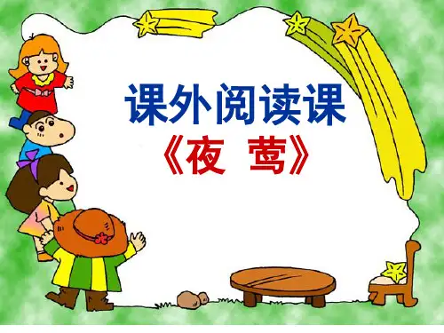 课外阅读课《夜莺》课件