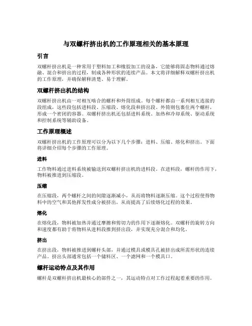 双螺杆挤出机的工作原理