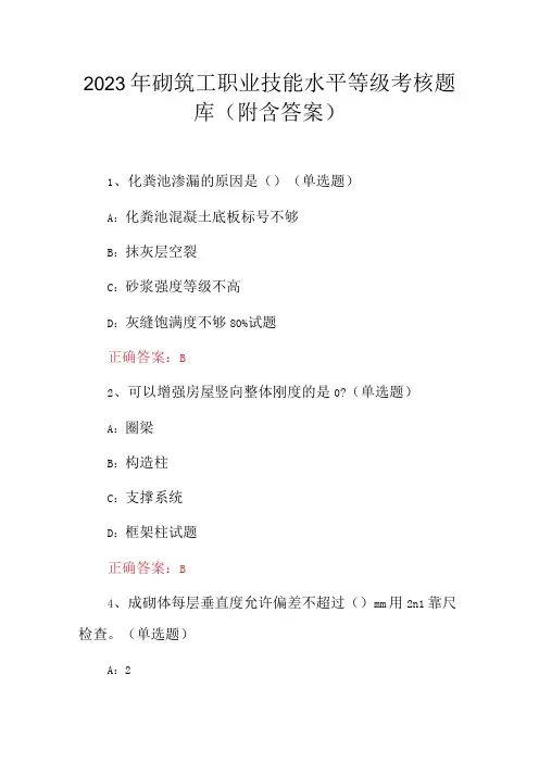 2023年砌筑工职业技能水平等级考核题库(附含答案)