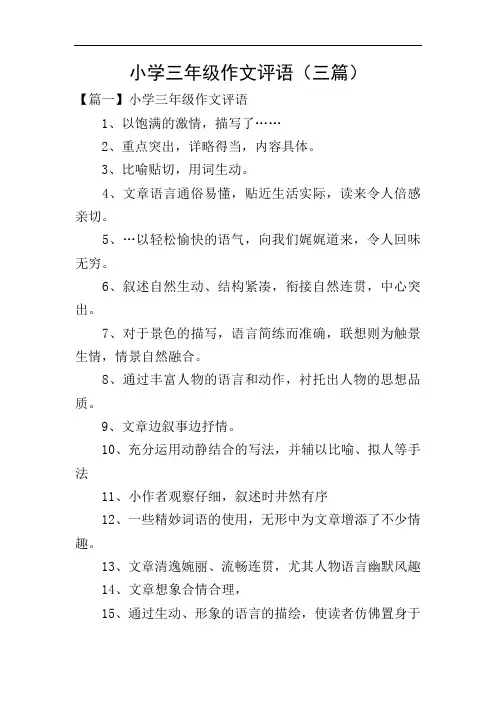 小学三年级作文评语(三篇)