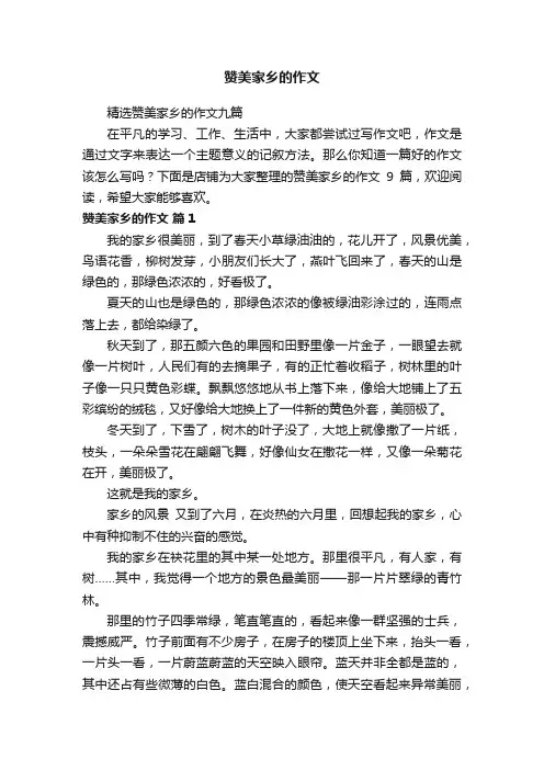 赞美家乡的作文