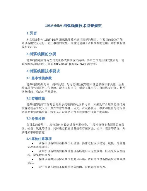 10kV-66kV消弧线圈技术监督规定