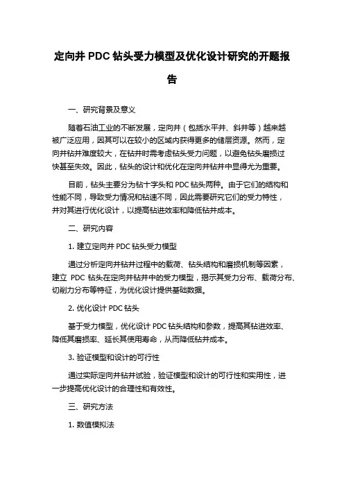定向井PDC钻头受力模型及优化设计研究的开题报告