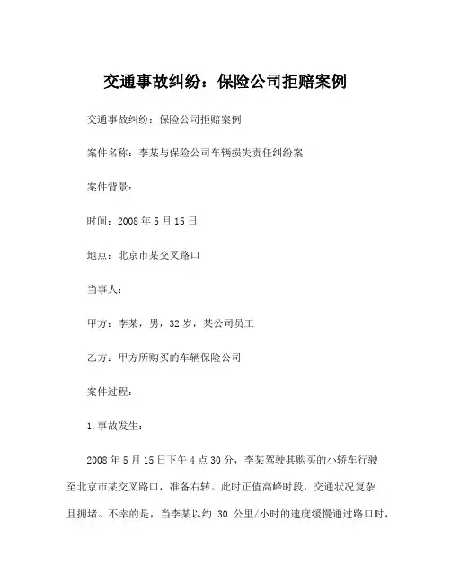 交通事故纠纷：保险公司拒赔案例