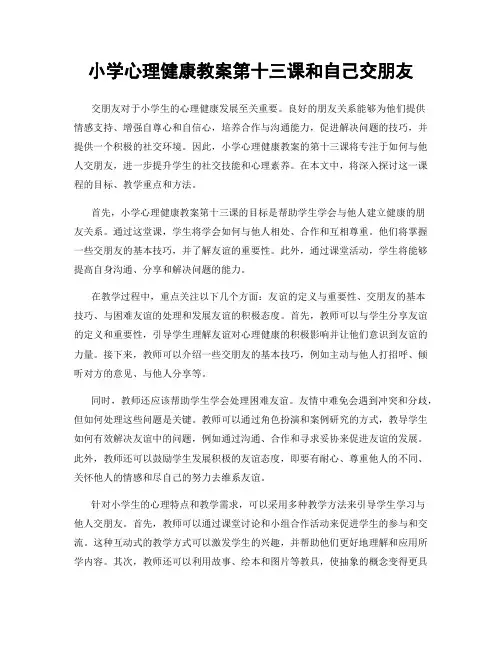 小学心理健康教案第十三课和自己交朋友